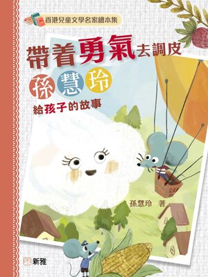 cover image of 帶着勇氣去調皮